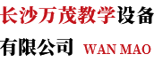 長(zhǎng)沙萬茂教學(xué)設(shè)備有限公司